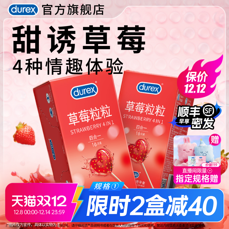 草莓套|杜蕾斯官方旗舰店情趣超薄男用避孕套安全套口胶套囤货装