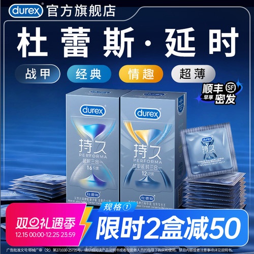 持久套|杜蕾斯官方旗舰店持久避孕套延时安全套套男用超薄囤货装