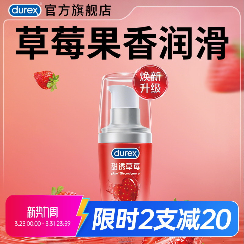 【草莓情趣】杜蕾斯官旗人体润滑油液剂夫妻成人女用正品房事阴道