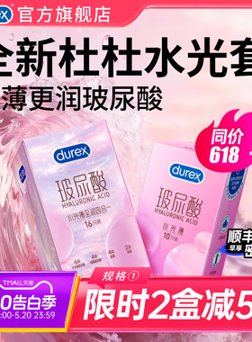 杜蕾斯玻尿酸水光薄|官方旗舰店避孕套杜杜水光安全套囤货装byt