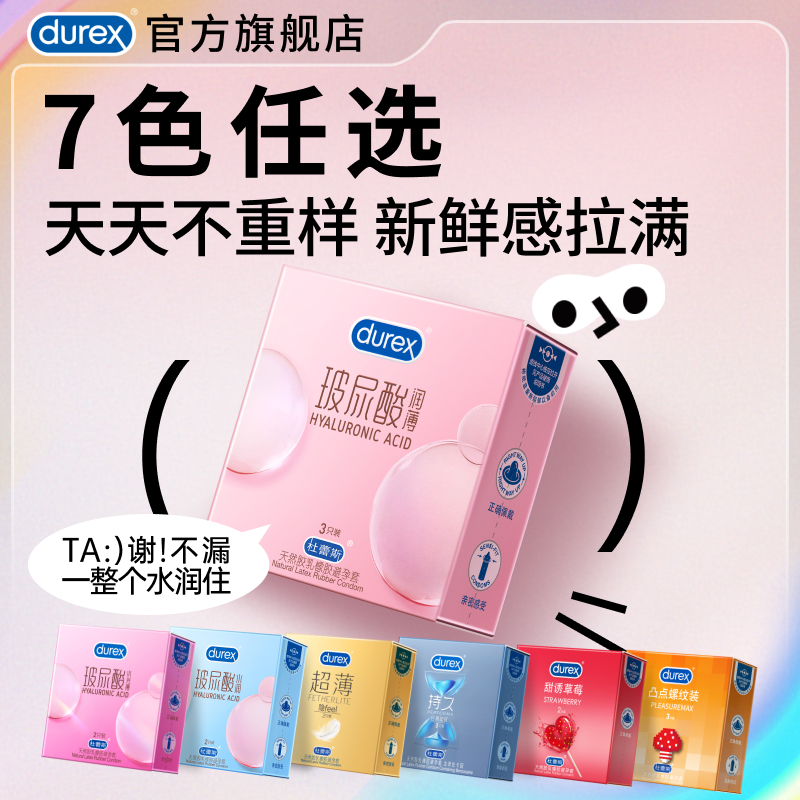 【杜蕾斯任选TOP】天天不重样玻尿酸任选官方旗舰店