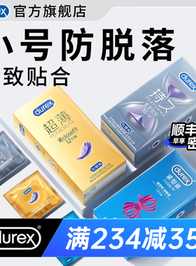 杜蕾斯小号套|官方旗舰店超薄延时避孕套小号49mm男用正品安全套