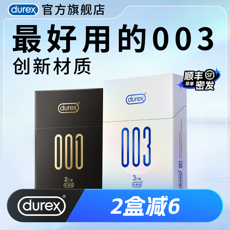 【柔薄尝鲜】杜蕾斯003无感裸入官方旗舰店