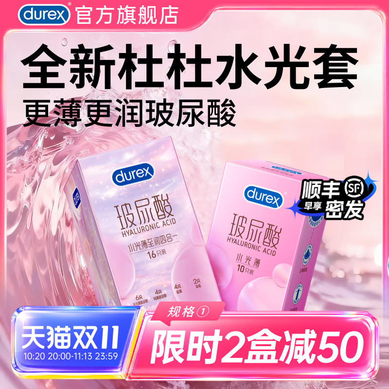 杜蕾斯玻尿酸水光薄|官方旗舰店避孕套杜杜水光安全套囤货装byt