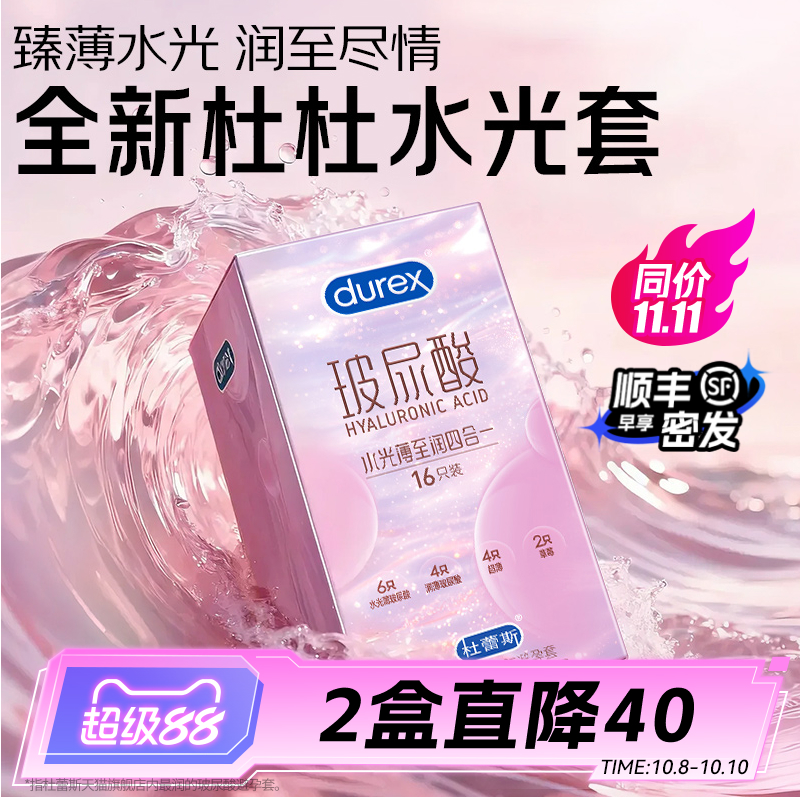 【杜蕾斯玻尿酸水光薄】避孕套正品水光套安全套官方旗舰店byt