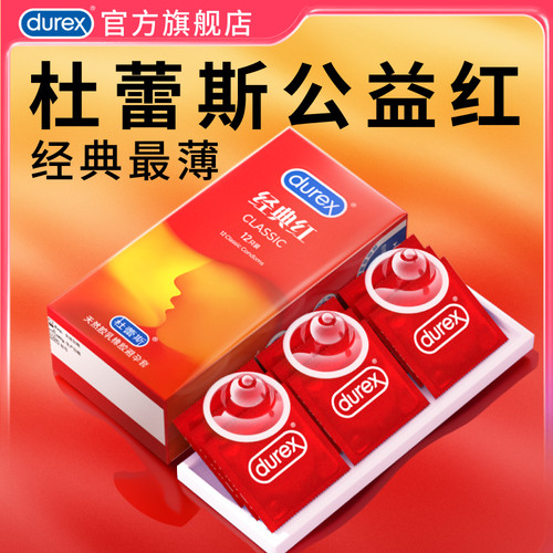 【杜蕾斯经典红】杜蕾斯避孕套官方旗舰店