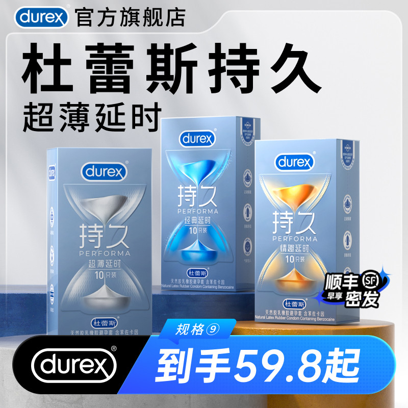 持久系列|杜蕾斯官方旗舰店避孕套超薄情趣延时安全套男用囤货装