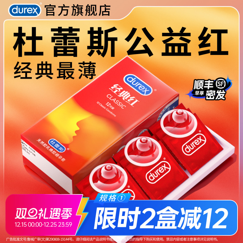 【杜蕾斯经典红】杜蕾斯避孕套官方旗舰店