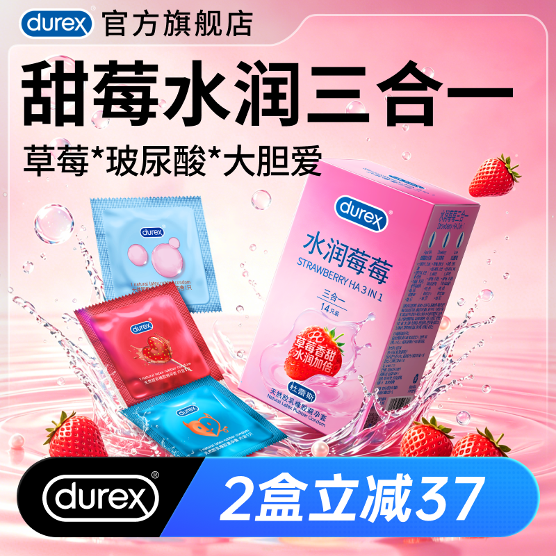 【水润莓莓三合一】杜蕾斯官方旗舰店玻尿酸草莓避孕套安全套套