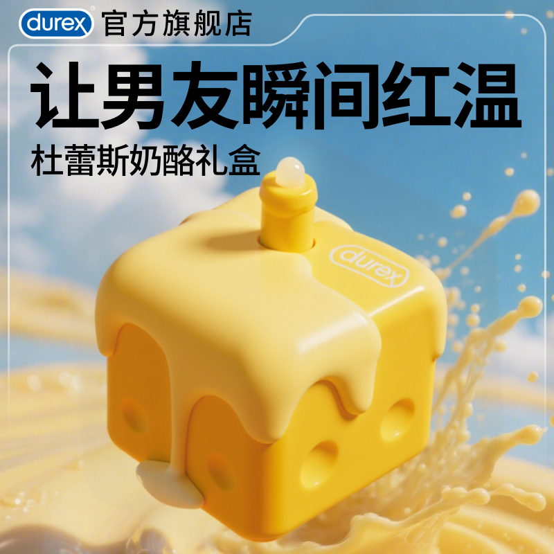【男友红温的秘密】杜蕾斯奶酪礼盒官方旗舰店送男友