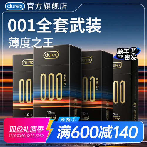 【001黑金三合一】杜蕾斯001无感裸入旗下最薄