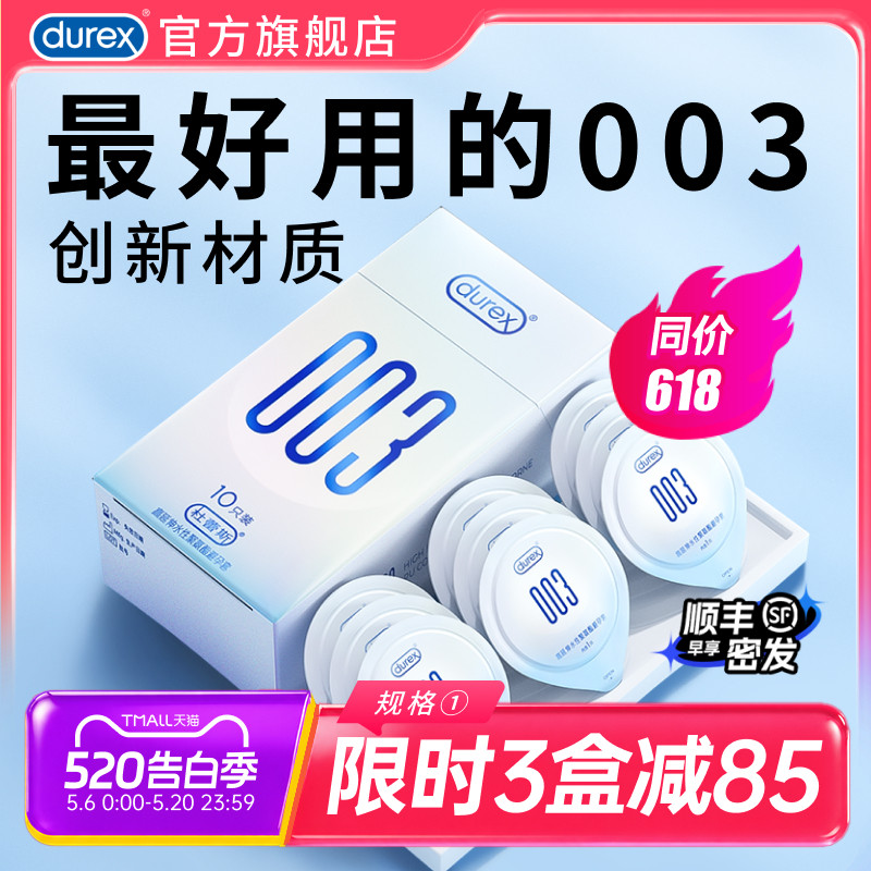 【杜蕾斯003】避孕套官方旗舰店正品男用超薄持久安全套套囤货装