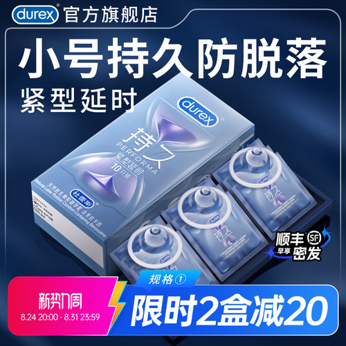 紧型持久|杜蕾斯官方旗舰店小号避孕套男用延时安全套超薄囤货装
