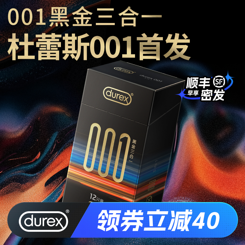 【首款001大包装】杜蕾斯001黑金三合一裸入无感超薄