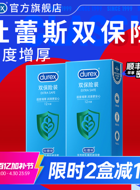 【双重保险】杜蕾斯双保险装官方旗舰店加厚避孕套套男安全套正品