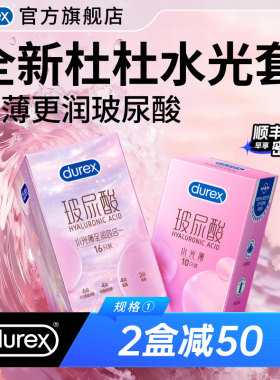 杜蕾斯玻尿酸水光薄|官方旗舰店避孕套杜杜水光安全套囤货装byt