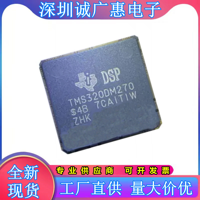 TMS320DM270ZHK全新原装芯片