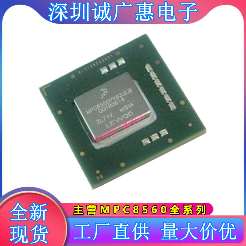 MPC8560VT833LC\PX667LB\PX833LB\VT667LC\MPU微处理器芯片\