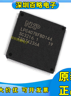 LPC4078FBD144/LPC4310FBD144/LPC4320FBD144 LPC4330FBD144芯片/