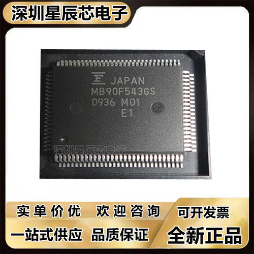 MB90F543GS微控制器芯片