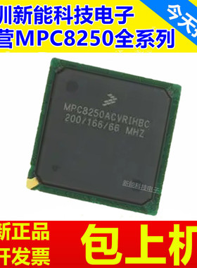 MPC8250AVVPIBC\AZUMHBB\ACVRIHBC\AVVMHBC\MPU微处理器芯片