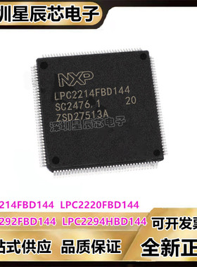 LPC2214FBD144\LPC2220FBD144\LPC2292FBD144\LPC2294HBD144芯片