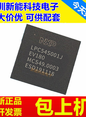 LPC54018J4MET180\LPC55S69JEV98\LPC54S001JEV180微控制器单片机