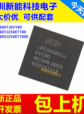 LPC54S001JEV180\LPC54607J256ET180\LPC54605J256ET180E\芯片