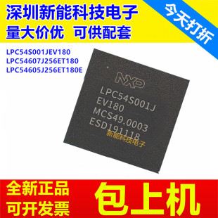 芯片 LPC54605J256ET180E LPC54S001JEV180 LPC54607J256ET180