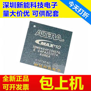 10M25DCF 10M16DAF 10M40DAF256C8G芯片 10M08DCF 10M04DAF256I7G