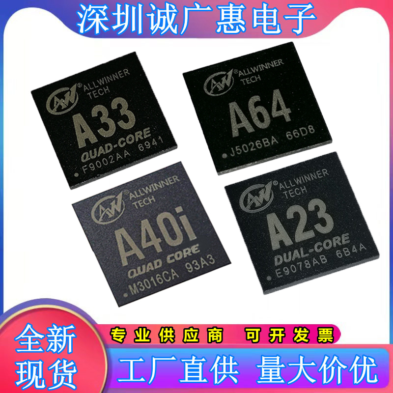 全志A23 AXP223 A33 AXP223 A40i AXP221S A64 AXP803四核处理器
