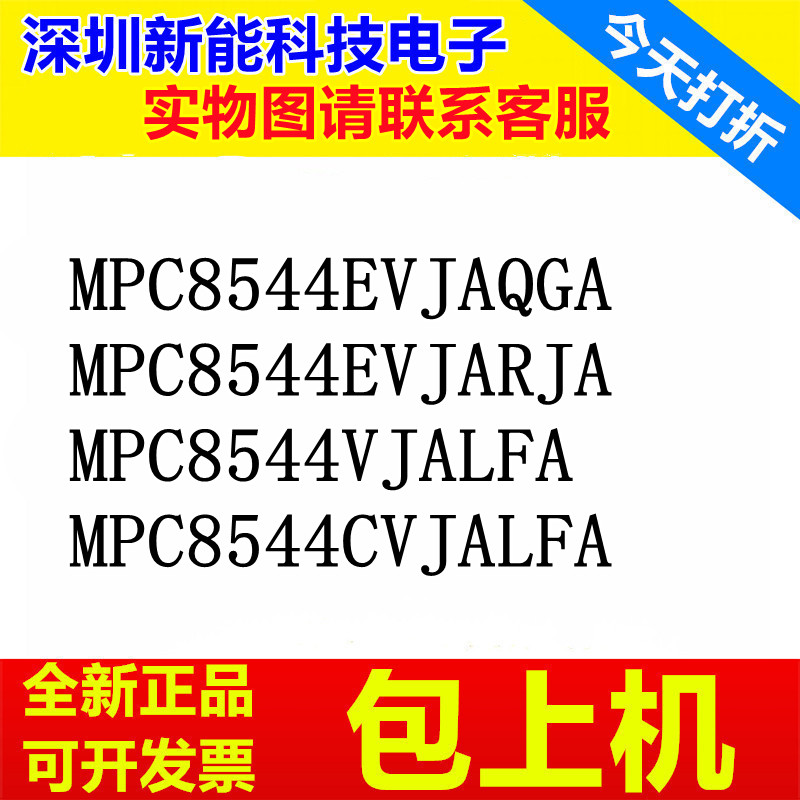 MPC8544EVJAQGA\EVJARJA\VJALFA\CVJALFA\MPU微处理器芯片
