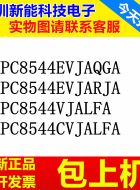 MPC8544EVJAQGA\EVJARJA\VJALFA\CVJALFA\MPU微处理器芯片