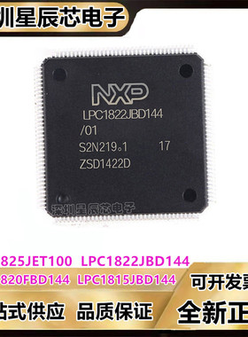 LPC1825JET100\LPC1822JBD144\LPC1820FBD144\LPC1815JBD144芯片