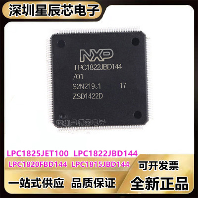 LPC1825JET100\LPC1822JBD144\LPC1820FBD144\LPC1815JBD144芯片