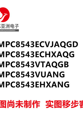 MPC8543ECVJAQGD#ECHXAQG#VTAQGB#VUANG#EHXANG#MPU微处理器芯片#