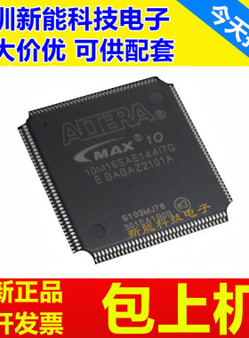 10M16SAE144I7G\10M25SCE144C8G\10M50SAE144I7G可编程门阵列芯片