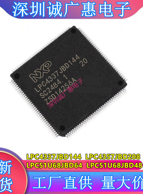 LPC4337JBD144\LPC4357JBD208\LPC51U68JBD64\LPC51U68JBD48芯片