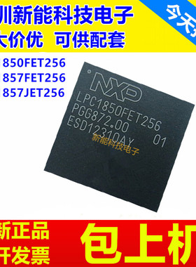 LPC1850FET256\LPC1857FET256\LPC1857JET256\微控制器芯片