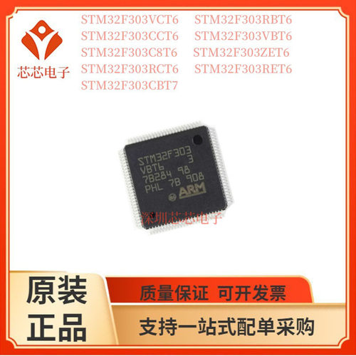 STM32F303VCT6/RBT6 CCT6 VBT6 C8T6 ZET6 RCT6 RET6 CBT7单片机