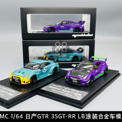 MC 1:64 日产尼桑GTR 35GT-RR EVA宽体改装版 仿真合金汽车模型