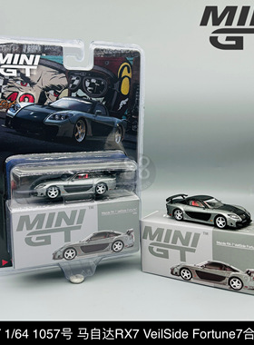 MINIGT 1:64 #1057 马自达 Mazda RX-7 灰色 合金汽车模型