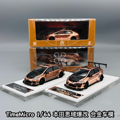 TimeMicro1:64 本田思域爆改 玫瑰金古铜色涂装仿真合金汽车模型