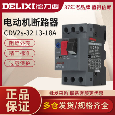 。德力西马达保护断路器CDV2S-32 8.13~18A GV2-ME08C电动机NS2-2