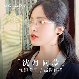 MALARK沈月同款 中餐厅眼镜近视女度数可配超轻金丝钛架ci高级感ci