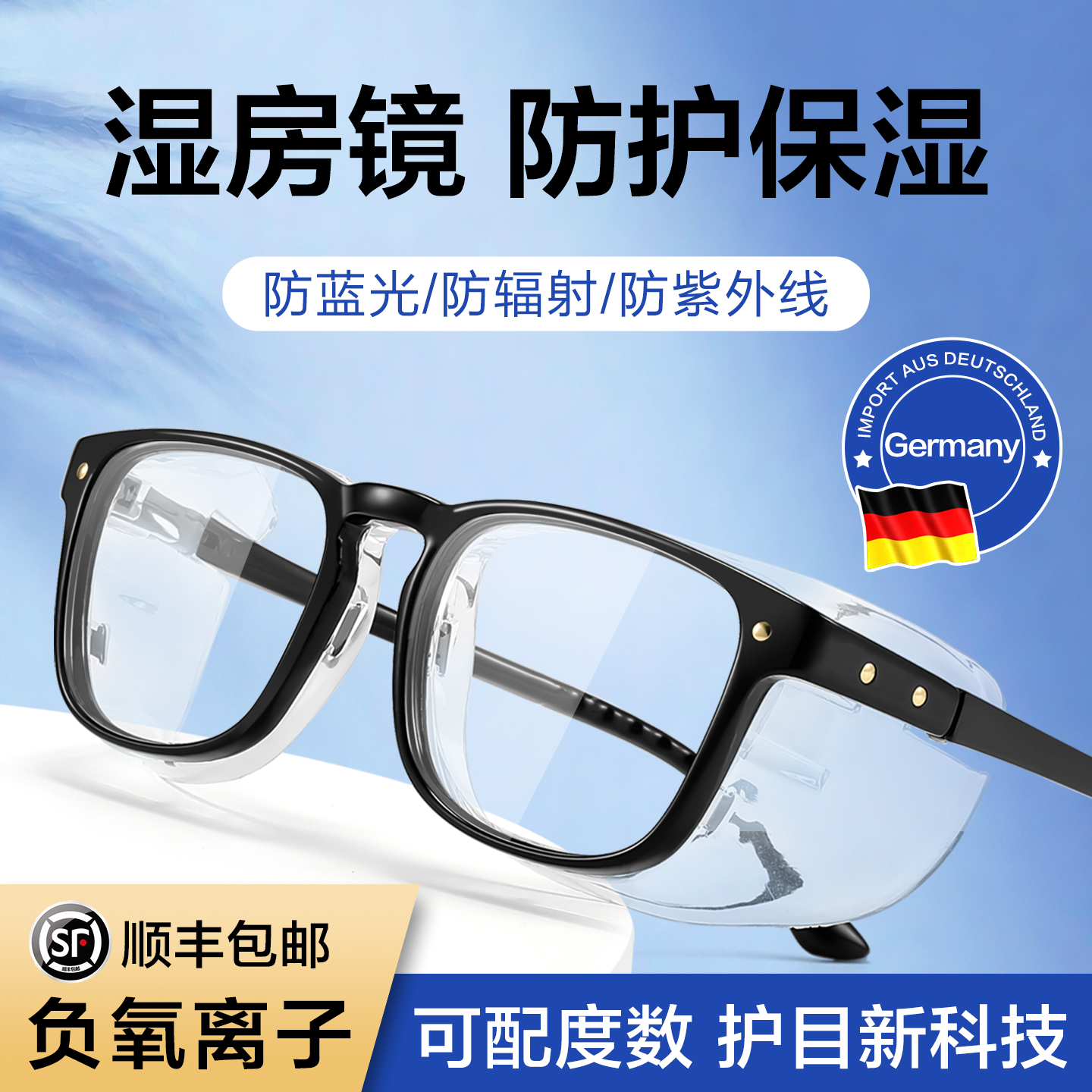 德国负离子湿房镜干眼症保湿眼镜防花粉过敏灰尘全飞秒后术护目镜