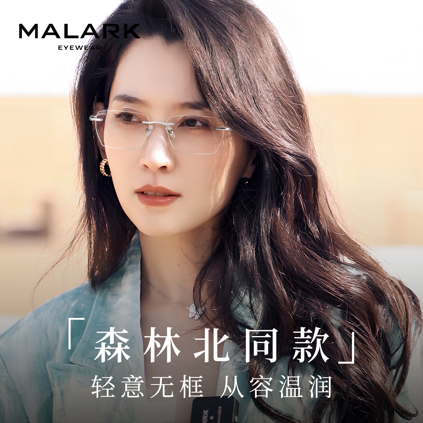 MALARK森林北同款无边框眼镜近视可配度数钛架防蓝光超轻高级金丝