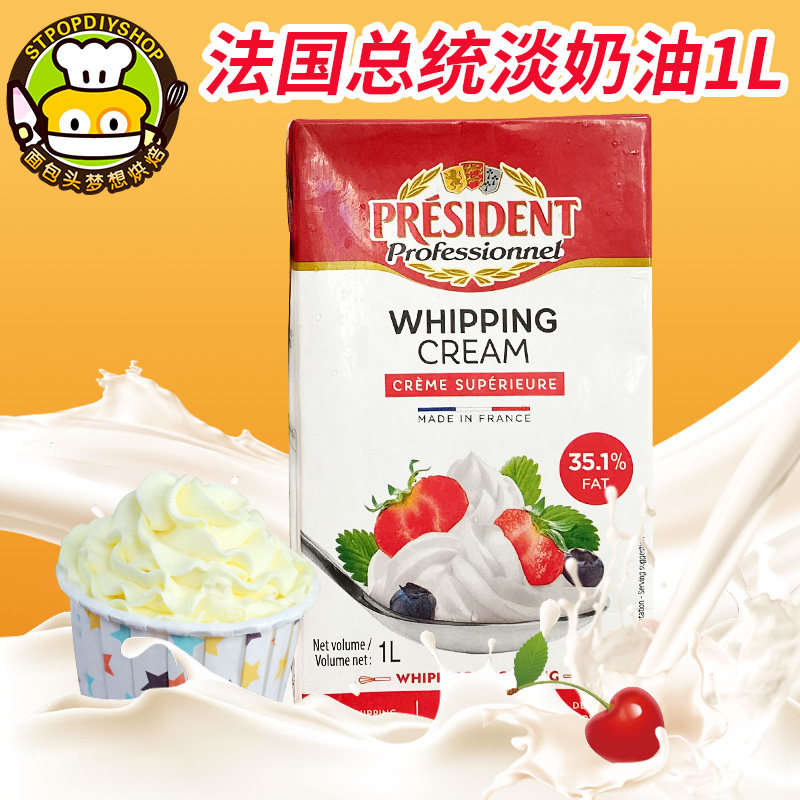 现货烘焙原料原装进口法国总统淡奶油1l动物性裱花奶油超高温奶油