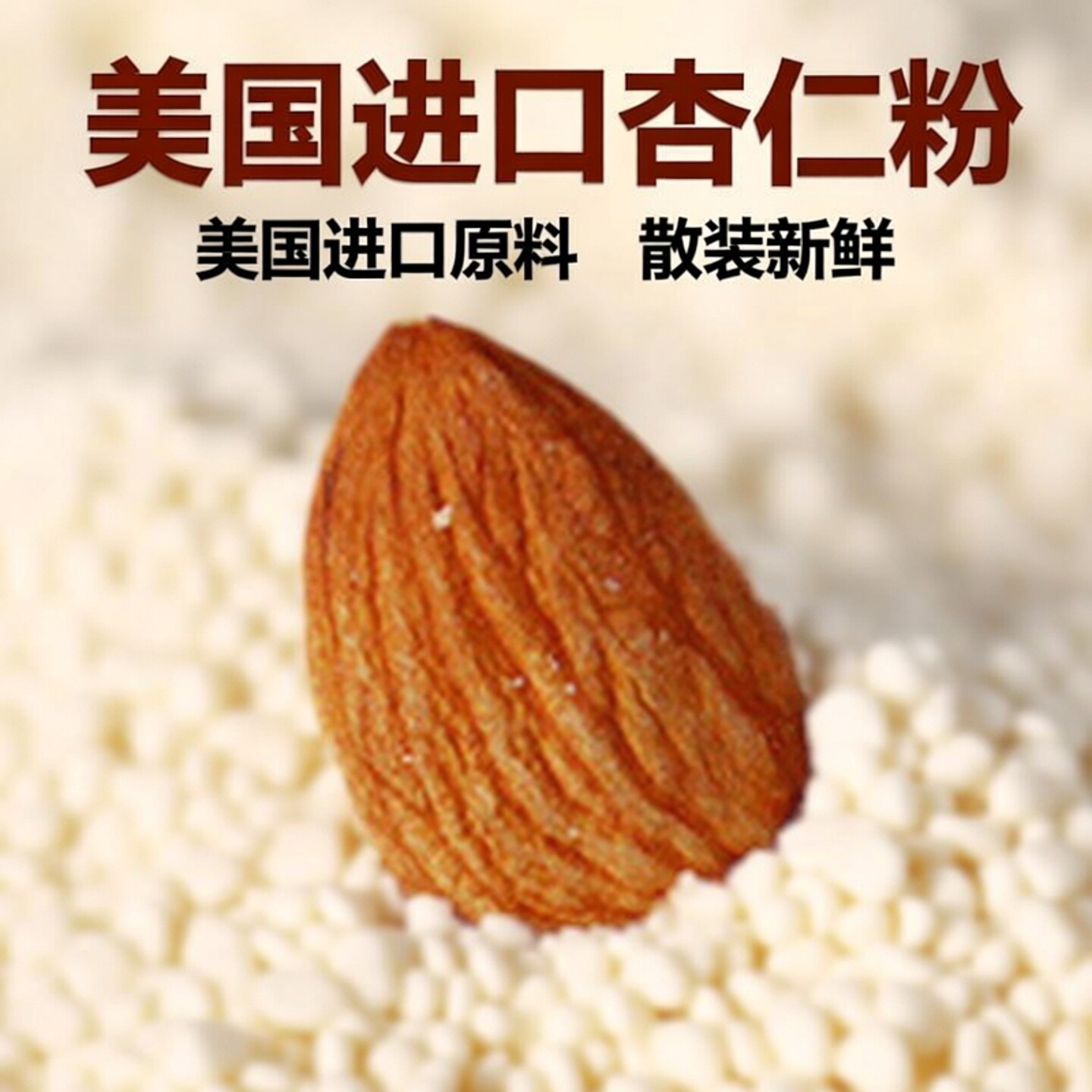 美国进口蓝某金山杏仁粉马卡龙曲奇蛋糕饼干扁桃仁粉烘焙原料包邮