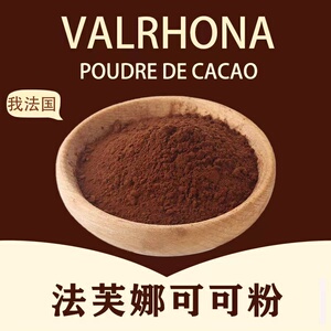 法芙娜可可粉烘焙冲饮巧克力粉提拉米苏蛋糕食用100g无糖纯可可粉